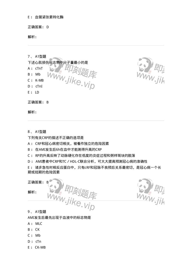 1101003009-心肌损伤的生化标志物-194544_军队文职(1)_01.军队文职真题-专业课_（全）版本一（历年真题+章节练习+模拟题）_医学检验技术(军队文职)_历年真题_题目+解析
