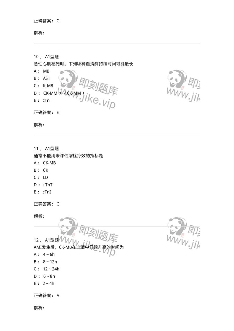1101003009-心肌损伤的生化标志物-194544_军队文职(1)_01.军队文职真题-专业课_（全）版本一（历年真题+章节练习+模拟题）_医学检验技术(军队文职)_历年真题_题目+解析