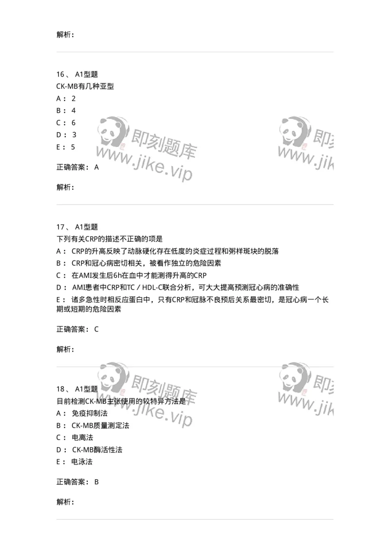 1101003009-心肌损伤的生化标志物-194544_军队文职(1)_01.军队文职真题-专业课_（全）版本一（历年真题+章节练习+模拟题）_医学检验技术(军队文职)_历年真题_题目+解析