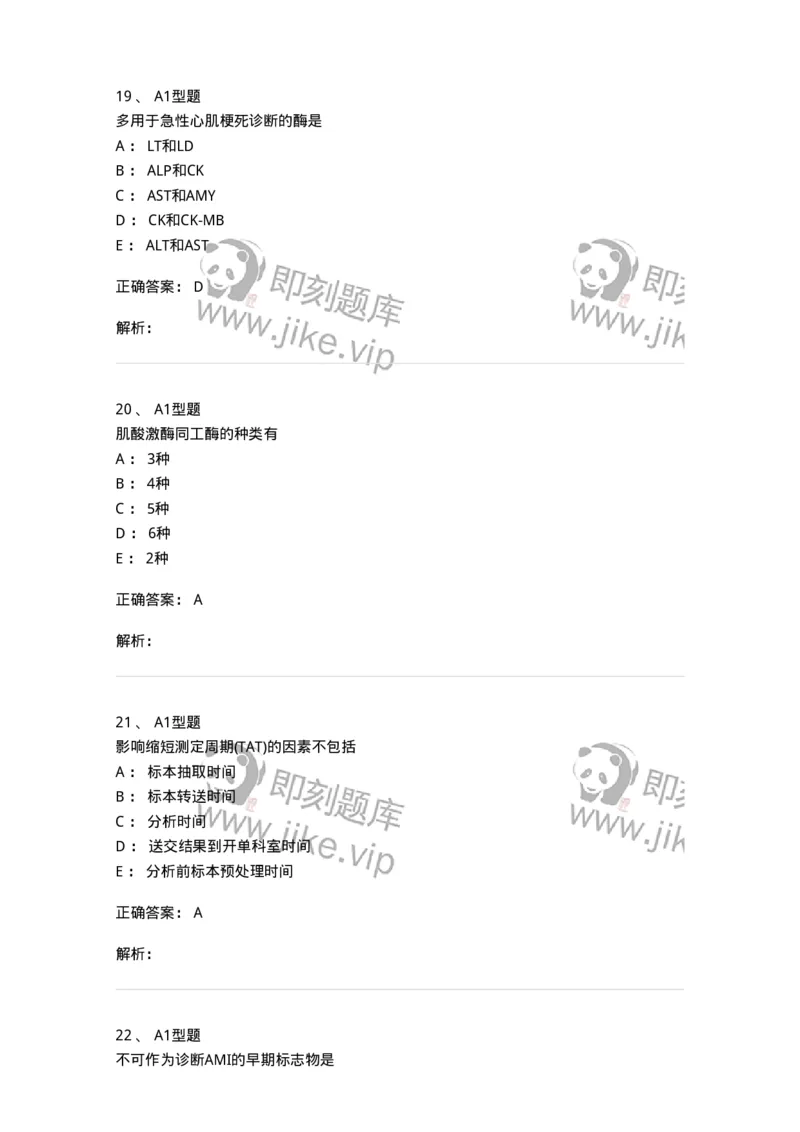 1101003009-心肌损伤的生化标志物-194544_军队文职(1)_01.军队文职真题-专业课_（全）版本一（历年真题+章节练习+模拟题）_医学检验技术(军队文职)_历年真题_题目+解析