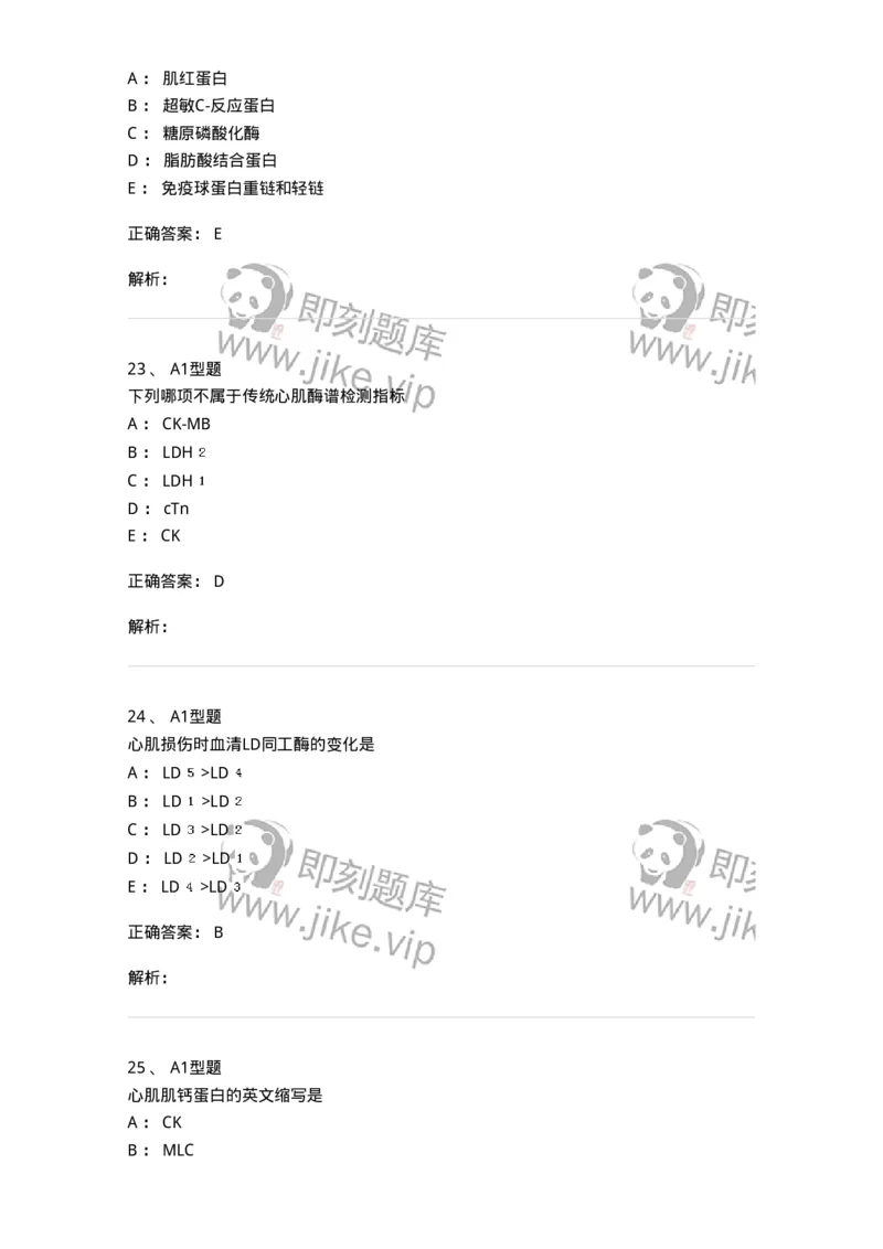 1101003009-心肌损伤的生化标志物-194544_军队文职(1)_01.军队文职真题-专业课_（全）版本一（历年真题+章节练习+模拟题）_医学检验技术(军队文职)_历年真题_题目+解析