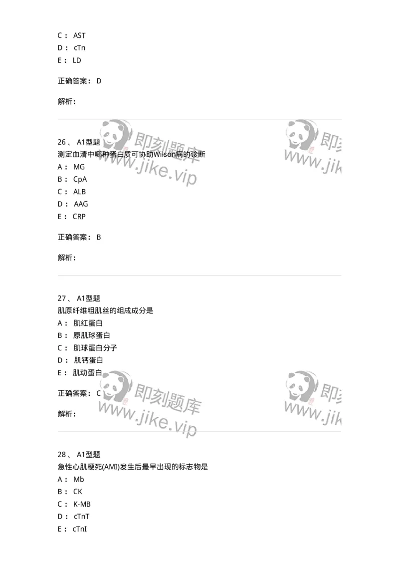 1101003009-心肌损伤的生化标志物-194544_军队文职(1)_01.军队文职真题-专业课_（全）版本一（历年真题+章节练习+模拟题）_医学检验技术(军队文职)_历年真题_题目+解析