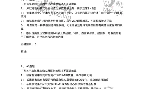 1101003009-心肌损伤的生化标志物-194544_军队文职(1)_01.军队文职真题-专业课_（全）版本一（历年真题+章节练习+模拟题）_医学检验技术(军队文职)_历年真题_题目+解析