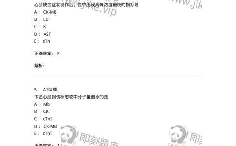 1101003009-心肌损伤的生化标志物-194544_军队文职(1)_01.军队文职真题-专业课_（全）版本一（历年真题+章节练习+模拟题）_医学检验技术(军队文职)_历年真题_题目+解析