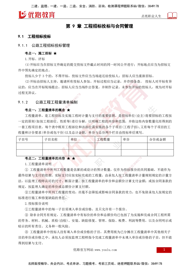 25年一建《公路实务》大V精讲第9章讲义打印版_2026年一级建造师_2026年一建公路_2025年一建公路SVIP_02-基础精讲✿高端面授✿深度强化_22-公路《强化精讲班》刘军刚YL