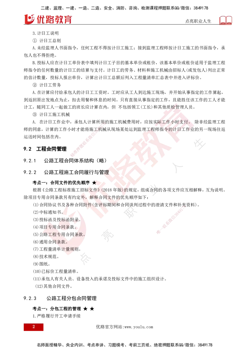25年一建《公路实务》大V精讲第9章讲义打印版_2026年一级建造师_2026年一建公路_2025年一建公路SVIP_02-基础精讲✿高端面授✿深度强化_22-公路《强化精讲班》刘军刚YL