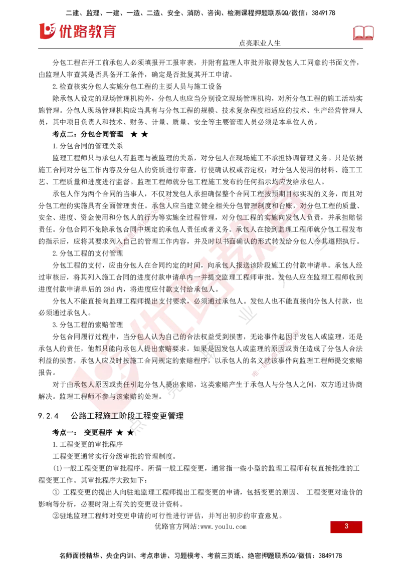 25年一建《公路实务》大V精讲第9章讲义打印版_2026年一级建造师_2026年一建公路_2025年一建公路SVIP_02-基础精讲✿高端面授✿深度强化_22-公路《强化精讲班》刘军刚YL