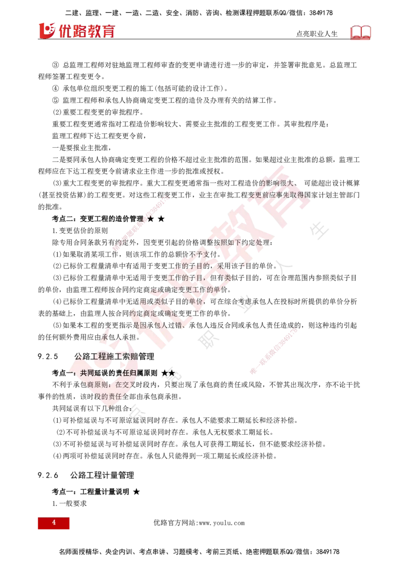 25年一建《公路实务》大V精讲第9章讲义打印版_2026年一级建造师_2026年一建公路_2025年一建公路SVIP_02-基础精讲✿高端面授✿深度强化_22-公路《强化精讲班》刘军刚YL