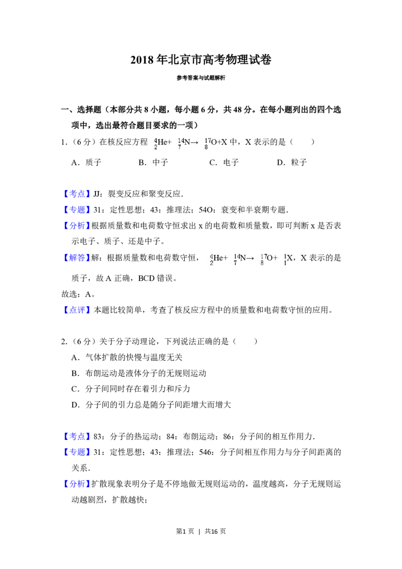 2018年高考物理试卷（北京）（解析卷）_物理历年高考真题_新&middot;PDF版2008-2025&middot;高考物理真题_物理（按试卷类型分类）2008-2025_自主命题卷&middot;物理（2008-2025）_北京自主命题&middot;物理（2008-2025）