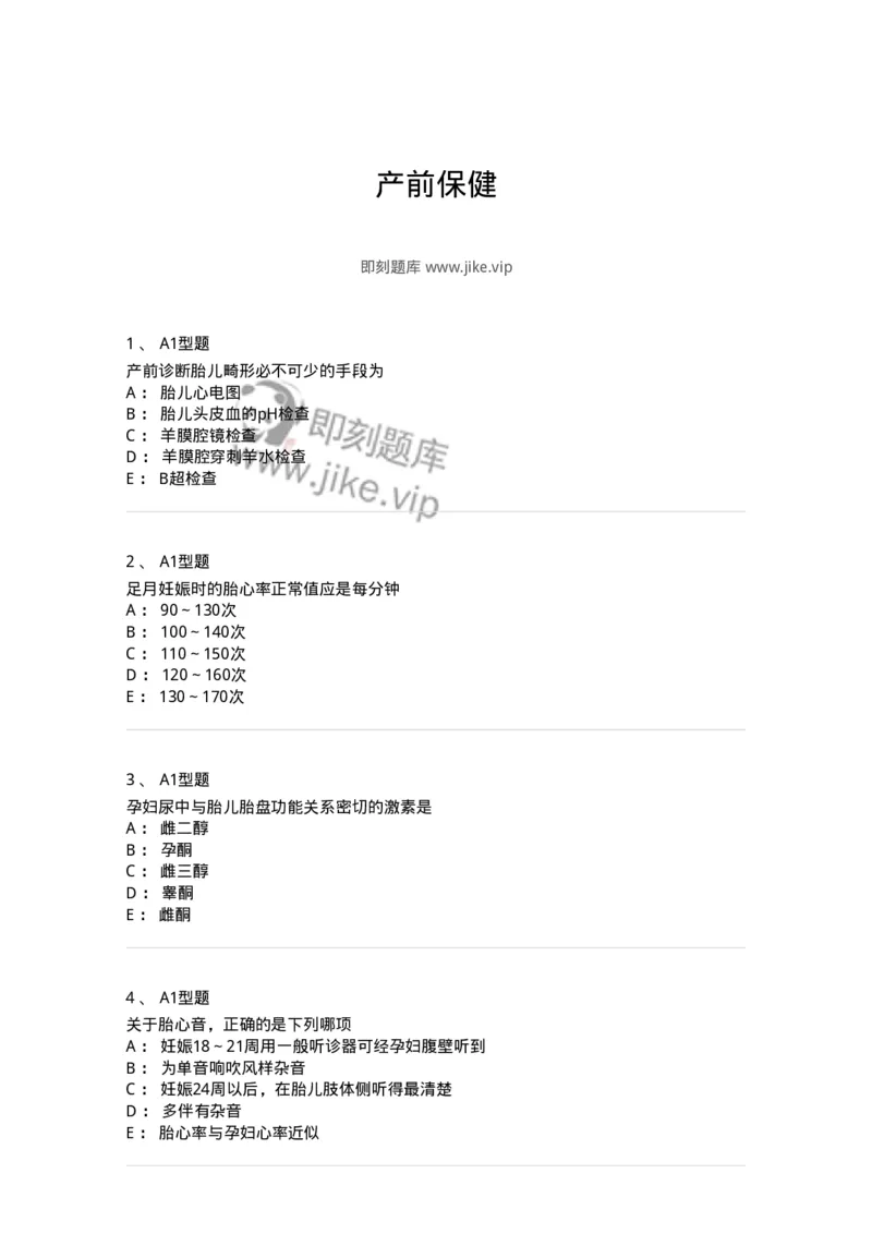 204004-产前保健-174735_军队文职(1)_01.军队文职真题-专业课_（全）版本一（历年真题+章节练习+模拟题）_临床医学(军队文职)_预测模拟_纯题目