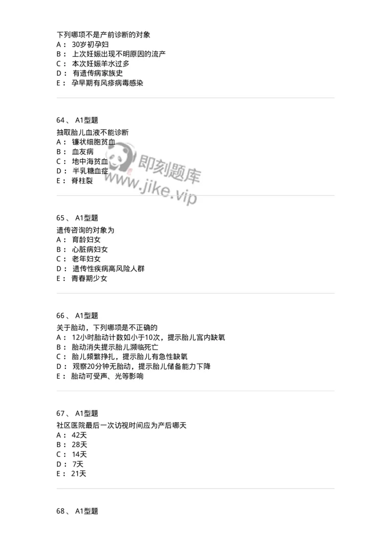 204004-产前保健-174735_军队文职(1)_01.军队文职真题-专业课_（全）版本一（历年真题+章节练习+模拟题）_临床医学(军队文职)_预测模拟_纯题目