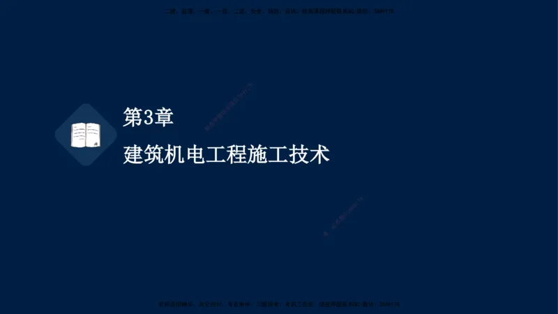 02、王建波-一级建造师-机电-习题带练-第3章_2026年一级建造师_2026年一建机电_2025年一建机电SVIP_03-习题精析✿实战特训✿模考通关_11-机电《习题解析班》王建波XSW_讲义