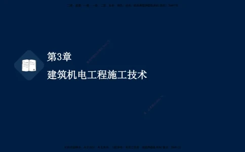 02、王建波-一级建造师-机电-习题带练-第3章_2026年一级建造师_2026年一建机电_2025年一建机电SVIP_03-习题精析✿实战特训✿模考通关_11-机电《习题解析班》王建波XSW_讲义