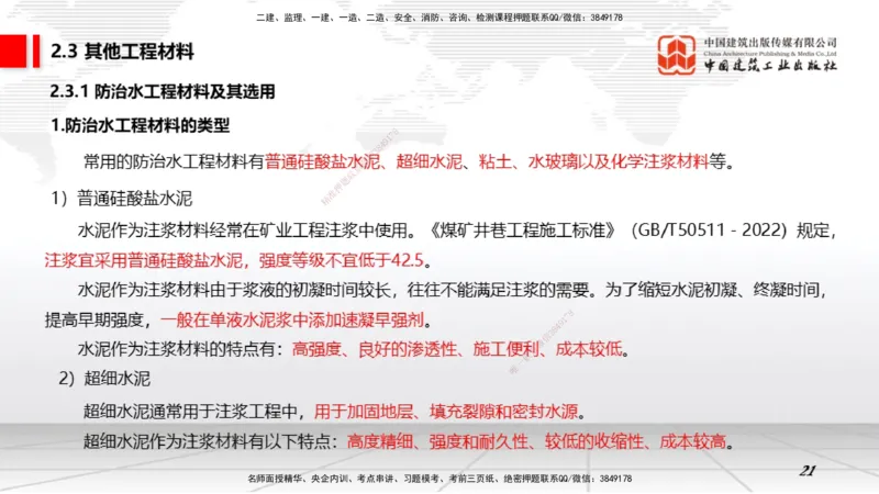 06第2章工程材料02（1.4）_2026年一级建造师_2026年一建矿业_2026年一建矿业SVIP_2026一建矿业SVIP_02-基础精讲✿高端面授✿深度强化_02-2026年一建矿业-建工社-两轮基础直播-常青_讲义