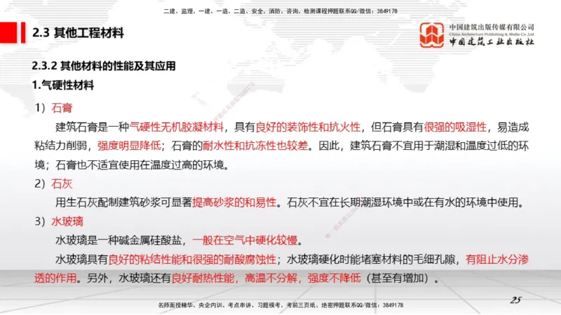 06第2章工程材料02（1.4）_2026年一级建造师_2026年一建矿业_2026年一建矿业SVIP_2026一建矿业SVIP_02-基础精讲✿高端面授✿深度强化_02-2026年一建矿业-建工社-两轮基础直播-常青_讲义