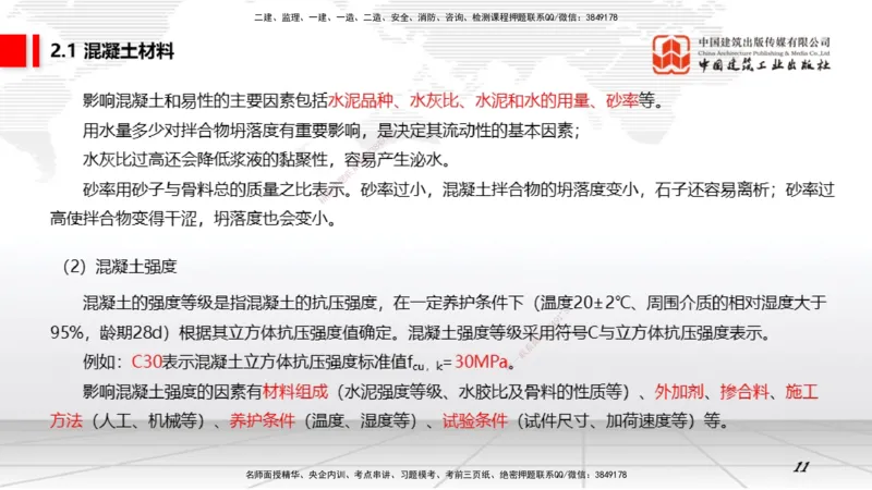 06第2章工程材料02（1.4）_2026年一级建造师_2026年一建矿业_2026年一建矿业SVIP_2026一建矿业SVIP_02-基础精讲✿高端面授✿深度强化_02-2026年一建矿业-建工社-两轮基础直播-常青_讲义