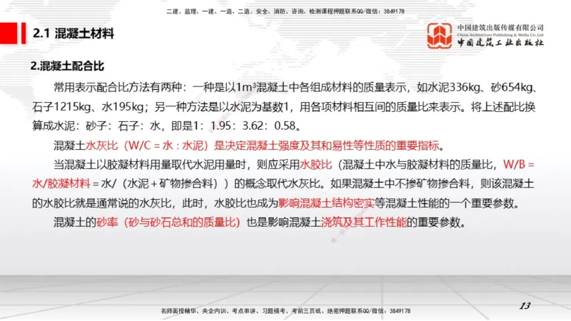 06第2章工程材料02（1.4）_2026年一级建造师_2026年一建矿业_2026年一建矿业SVIP_2026一建矿业SVIP_02-基础精讲✿高端面授✿深度强化_02-2026年一建矿业-建工社-两轮基础直播-常青_讲义