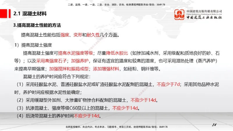06第2章工程材料02（1.4）_2026年一级建造师_2026年一建矿业_2026年一建矿业SVIP_2026一建矿业SVIP_02-基础精讲✿高端面授✿深度强化_02-2026年一建矿业-建工社-两轮基础直播-常青_讲义