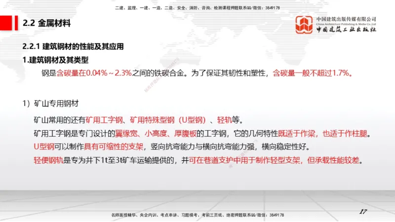 06第2章工程材料02（1.4）_2026年一级建造师_2026年一建矿业_2026年一建矿业SVIP_2026一建矿业SVIP_02-基础精讲✿高端面授✿深度强化_02-2026年一建矿业-建工社-两轮基础直播-常青_讲义