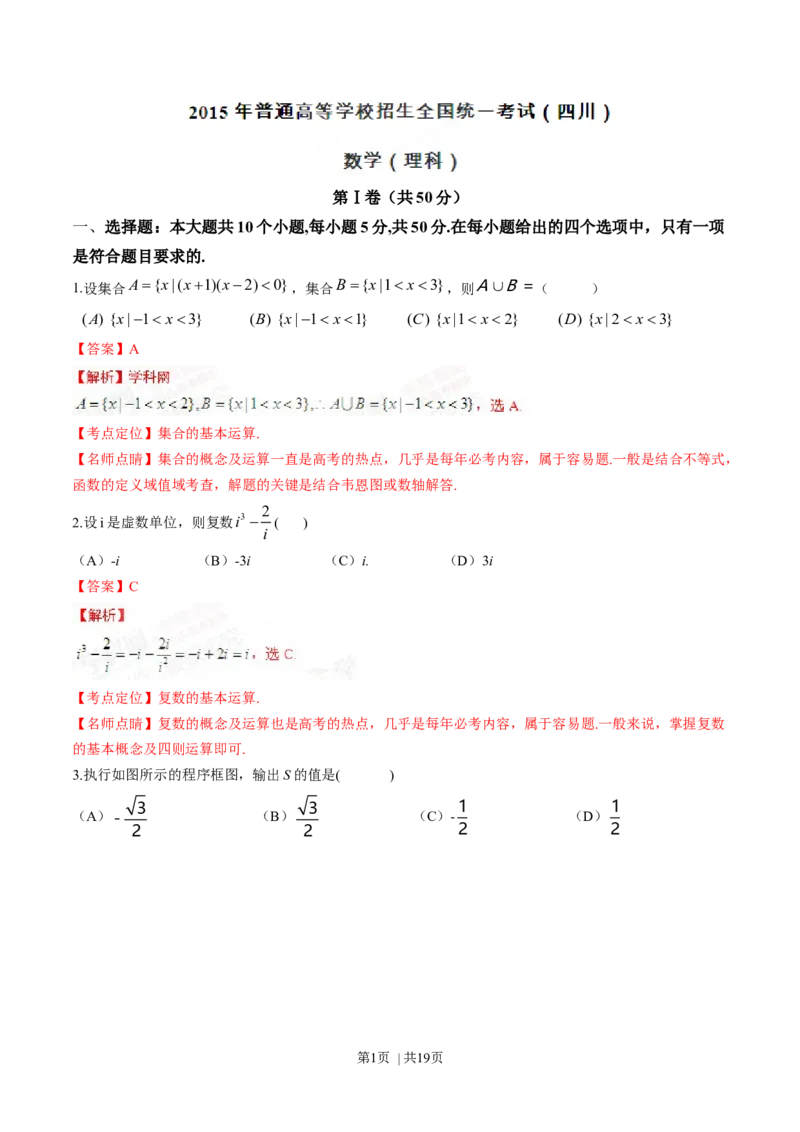 2015年高考数学试卷（理）（四川）（解析卷）_历年高考真题合集_数学历年高考真题_新&middot;Word版2008-2025&middot;高考数学真题_数学（按年份分类）2008-2025_2015&middot;高考数学真题