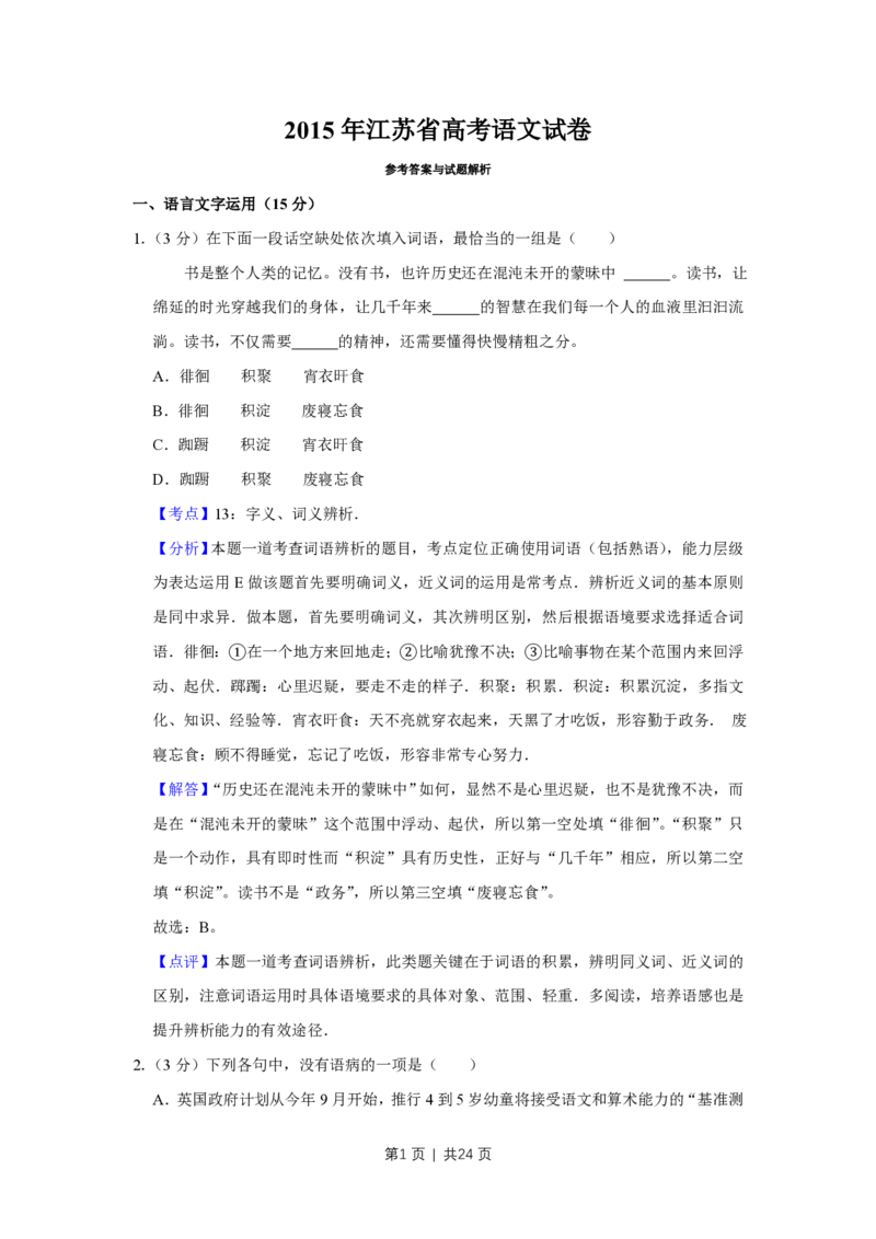 2015年高考语文试卷（江苏）（解析卷）_语文历年高考真题_新&middot;PDF版2008-2025&middot;高考语文真题_语文（按省份分类）2008-2025_2008-2025&middot;（江苏）语文高考真题