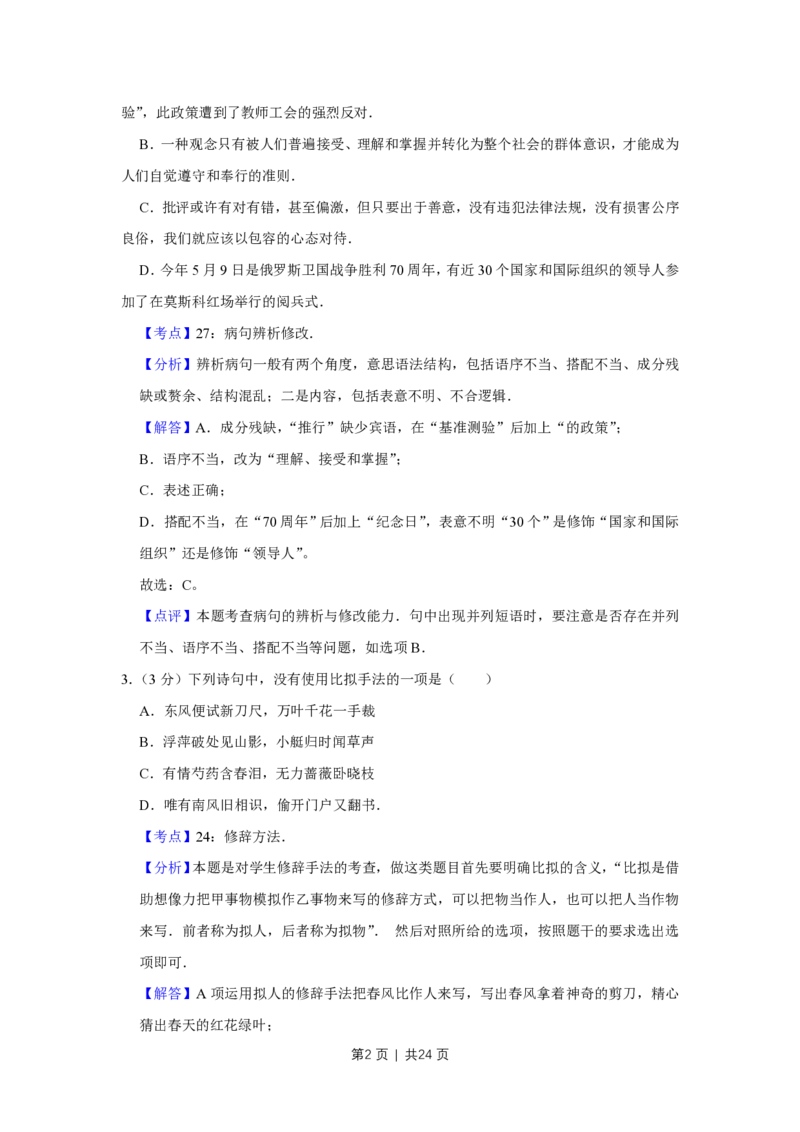 2015年高考语文试卷（江苏）（解析卷）_语文历年高考真题_新&middot;PDF版2008-2025&middot;高考语文真题_语文（按省份分类）2008-2025_2008-2025&middot;（江苏）语文高考真题