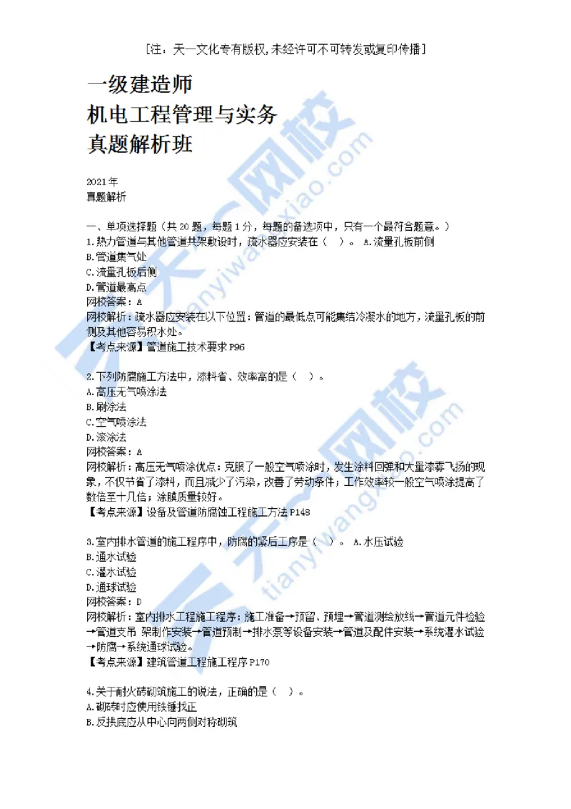 01-2021年真题解析（一）_2026年一级建造师_2026年一建机电_2025年一建机电SVIP_03-习题精析✿实战特训✿模考通关_05-机电《真题解析班》王建波KL_05.讲义