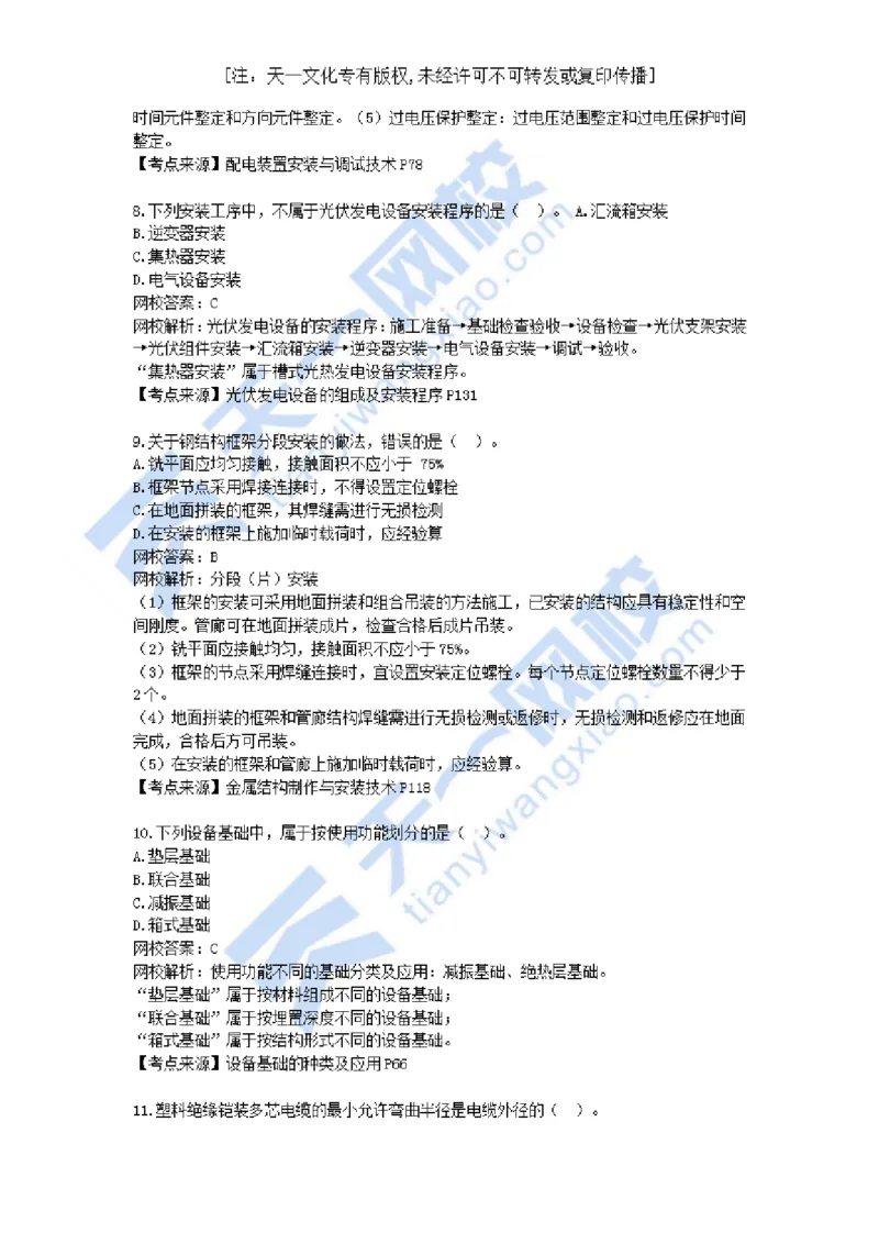 01-2021年真题解析（一）_2026年一级建造师_2026年一建机电_2025年一建机电SVIP_03-习题精析✿实战特训✿模考通关_05-机电《真题解析班》王建波KL_05.讲义