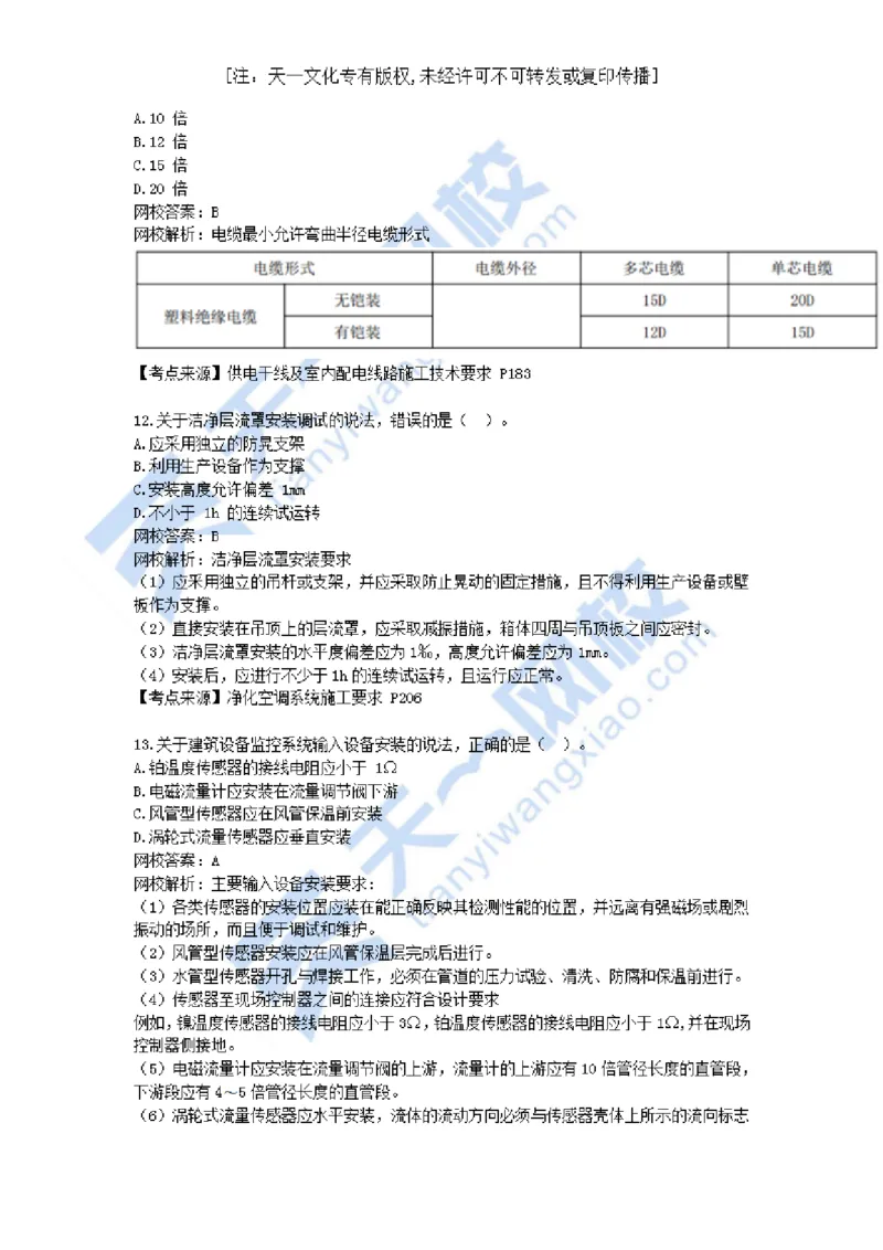 01-2021年真题解析（一）_2026年一级建造师_2026年一建机电_2025年一建机电SVIP_03-习题精析✿实战特训✿模考通关_05-机电《真题解析班》王建波KL_05.讲义