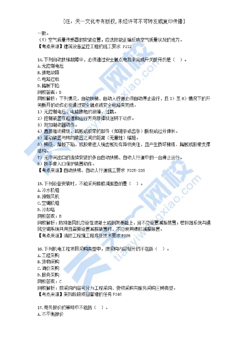 01-2021年真题解析（一）_2026年一级建造师_2026年一建机电_2025年一建机电SVIP_03-习题精析✿实战特训✿模考通关_05-机电《真题解析班》王建波KL_05.讲义