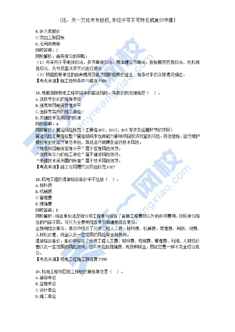 01-2021年真题解析（一）_2026年一级建造师_2026年一建机电_2025年一建机电SVIP_03-习题精析✿实战特训✿模考通关_05-机电《真题解析班》王建波KL_05.讲义