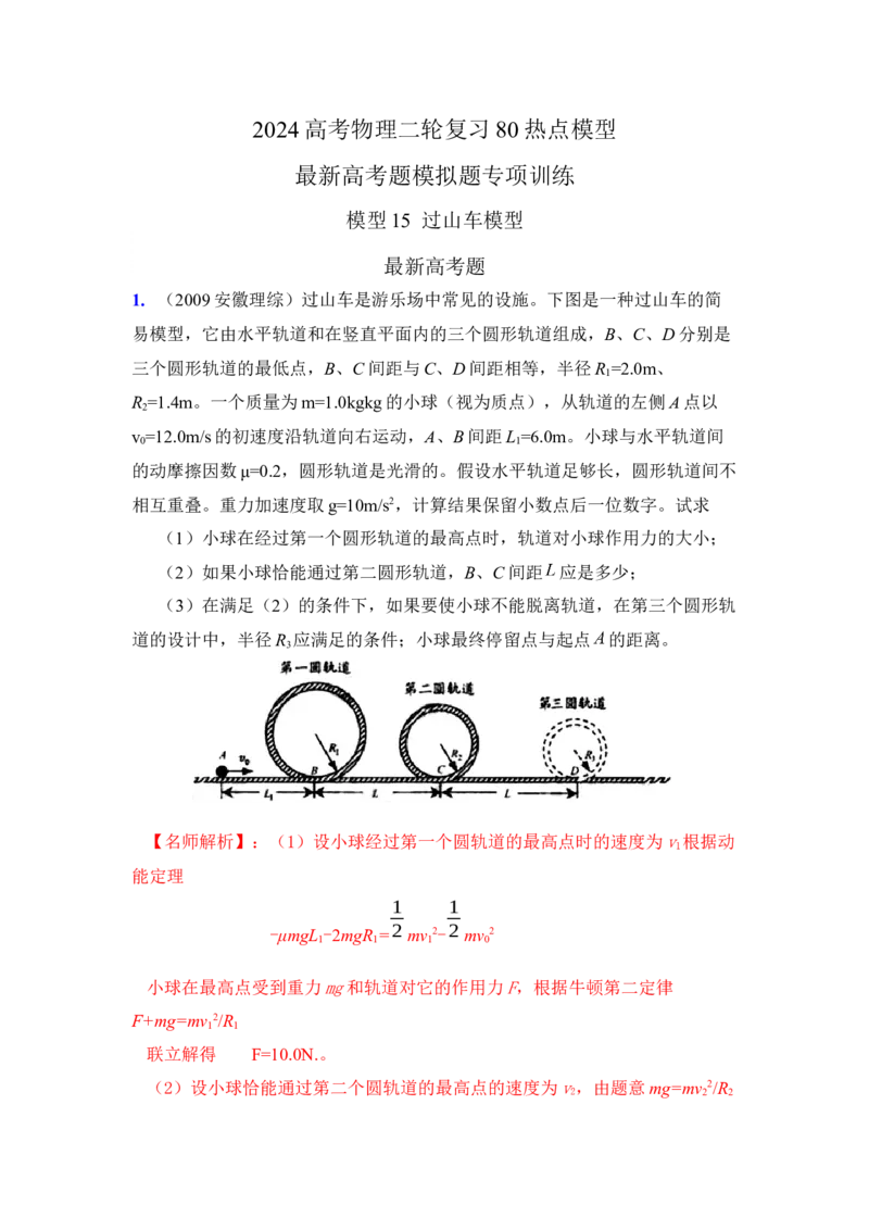 模型15过山车模型（解析版）_2025高中物理模型方法技巧高三复习专题练习讲义_高考物理模型最新模拟题专项训练