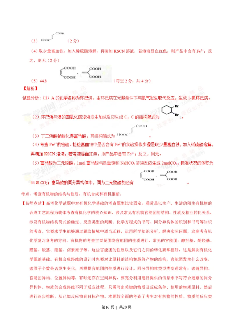 2016年高考化学试卷（海南）（解析卷）_历年高考真题合集_化学历年高考真题_新&middot;PDF版2008-2025&middot;高考化学真题_化学（按试卷类型分类）2008-2025_自主命题卷&middot;化学（2008-2025）(1)