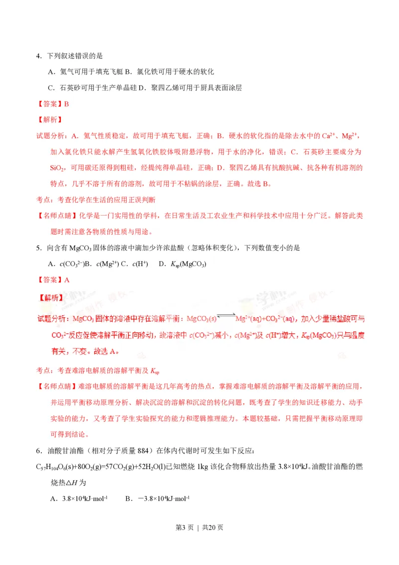 2016年高考化学试卷（海南）（解析卷）_历年高考真题合集_化学历年高考真题_新&middot;PDF版2008-2025&middot;高考化学真题_化学（按试卷类型分类）2008-2025_自主命题卷&middot;化学（2008-2025）(1)