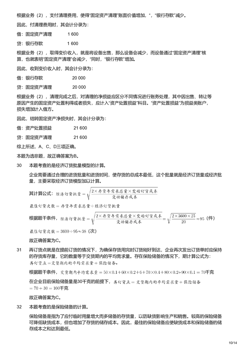 2021年军队文职统一考试《专业科目》经济学类&mdash;会计学试题（解析）_军队文职(1)_01.军队文职真题-专业课_版本二_会计学（2018-2024）