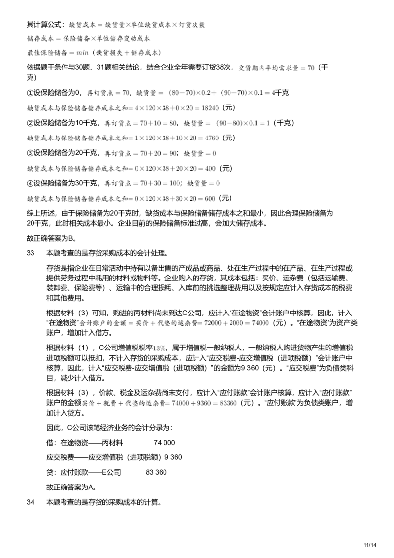 2021年军队文职统一考试《专业科目》经济学类&mdash;会计学试题（解析）_军队文职(1)_01.军队文职真题-专业课_版本二_会计学（2018-2024）