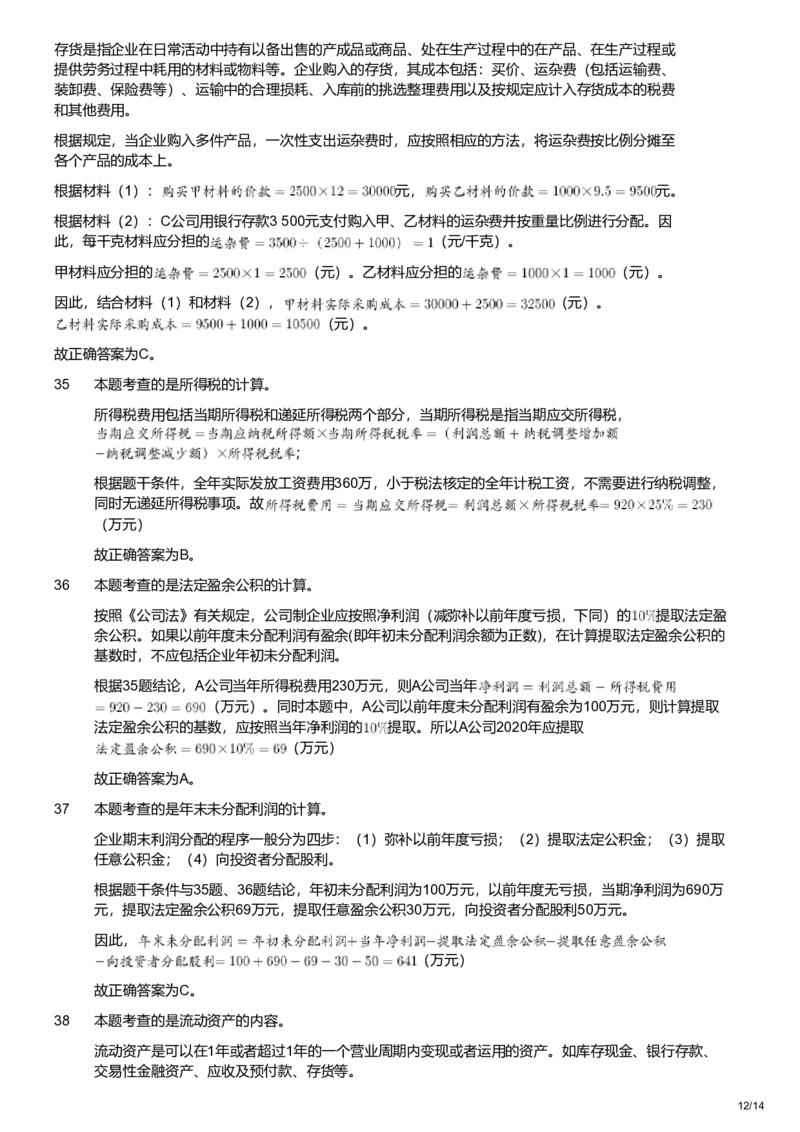 2021年军队文职统一考试《专业科目》经济学类&mdash;会计学试题（解析）_军队文职(1)_01.军队文职真题-专业课_版本二_会计学（2018-2024）