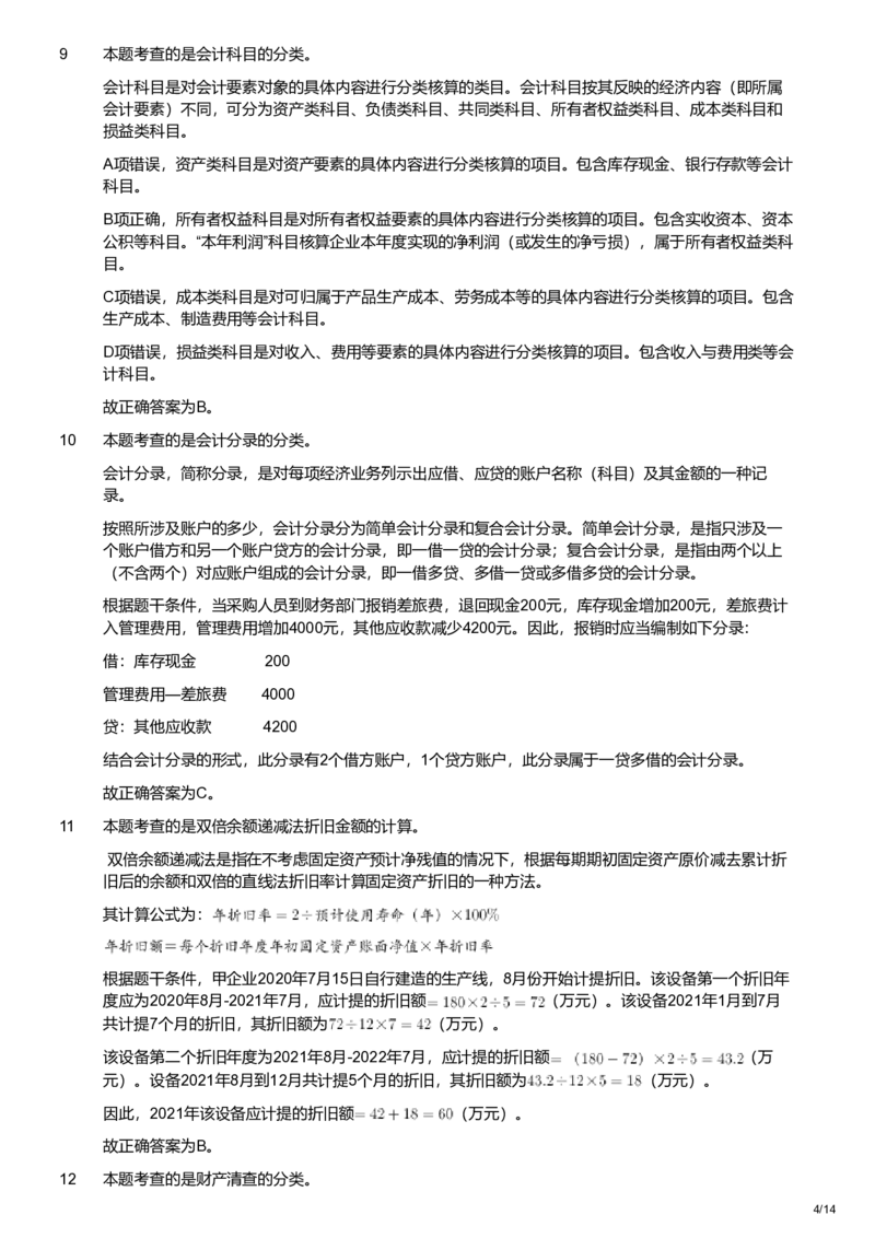 2021年军队文职统一考试《专业科目》经济学类&mdash;会计学试题（解析）_军队文职(1)_01.军队文职真题-专业课_版本二_会计学（2018-2024）