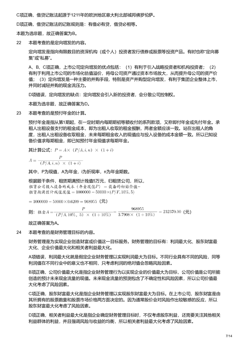 2021年军队文职统一考试《专业科目》经济学类&mdash;会计学试题（解析）_军队文职(1)_01.军队文职真题-专业课_版本二_会计学（2018-2024）