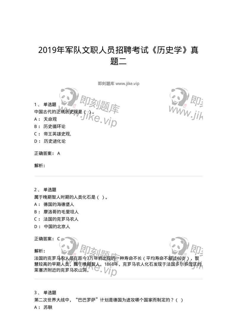 1224-2019年军队文职人员招聘考试《历史学》真题二-137520_军队文职(1)_01.军队文职真题-专业课_（全）版本一（历年真题+章节练习+模拟题）_历史学(军队文职)_历年真题_题目+解析
