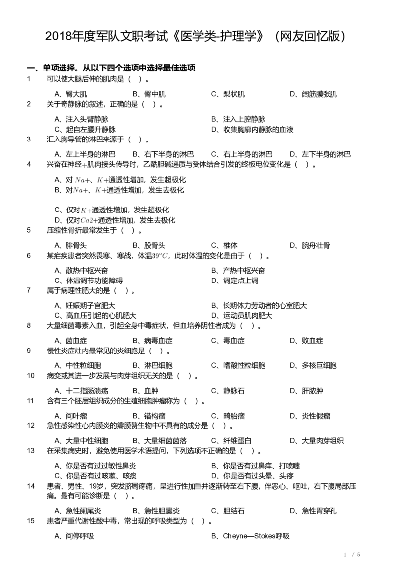 2018年度军队文职考试《医学类-护理学》_军队文职(1)_01.军队文职真题-专业课_（全）版本一（历年真题+章节练习+模拟题）_护理学(军队文职)_历年真题