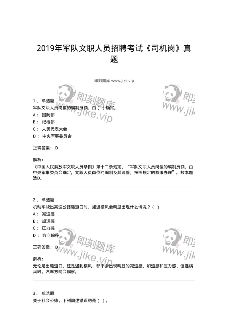 1213-2019年军队文职人员招聘考试《司机岗》真题-138007_军队文职(1)_01.军队文职真题-专业课_（全）版本一（历年真题+章节练习+模拟题）_司机岗(军队文职-技能岗)_历年真题_题目+解析