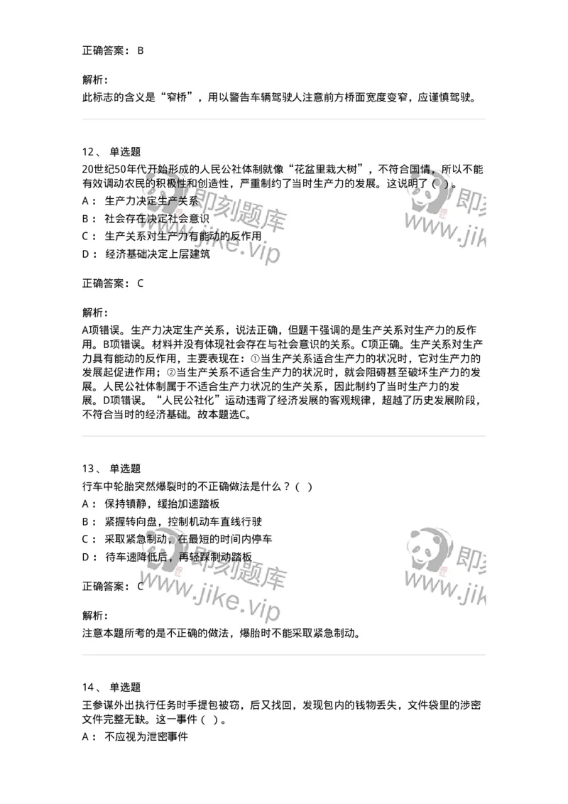 1213-2019年军队文职人员招聘考试《司机岗》真题-138007_军队文职(1)_01.军队文职真题-专业课_（全）版本一（历年真题+章节练习+模拟题）_司机岗(军队文职-技能岗)_历年真题_题目+解析