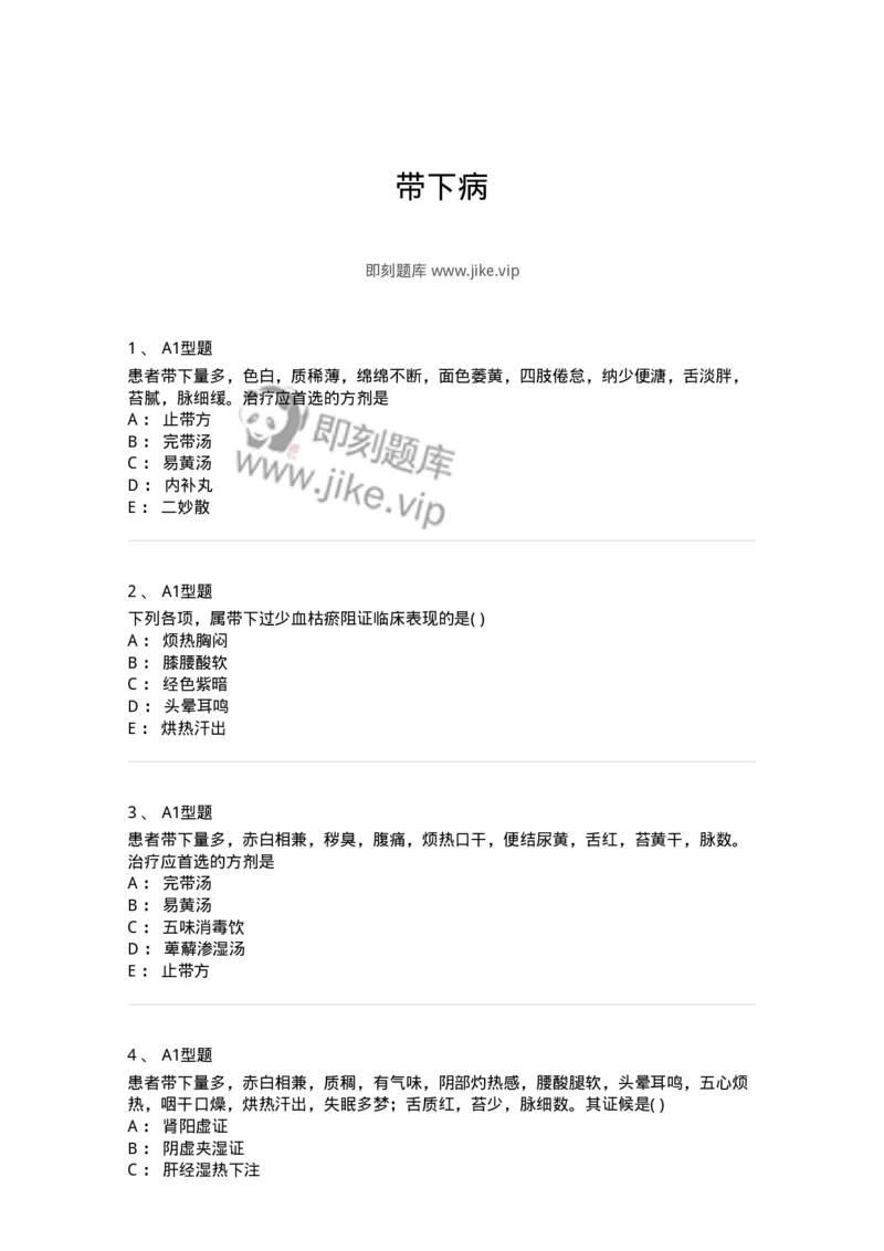 2015013-带下病-175045_军队文职(1)_01.军队文职真题-专业课_（全）版本一（历年真题+章节练习+模拟题）_中医学(军队文职)_章节练习_纯题目