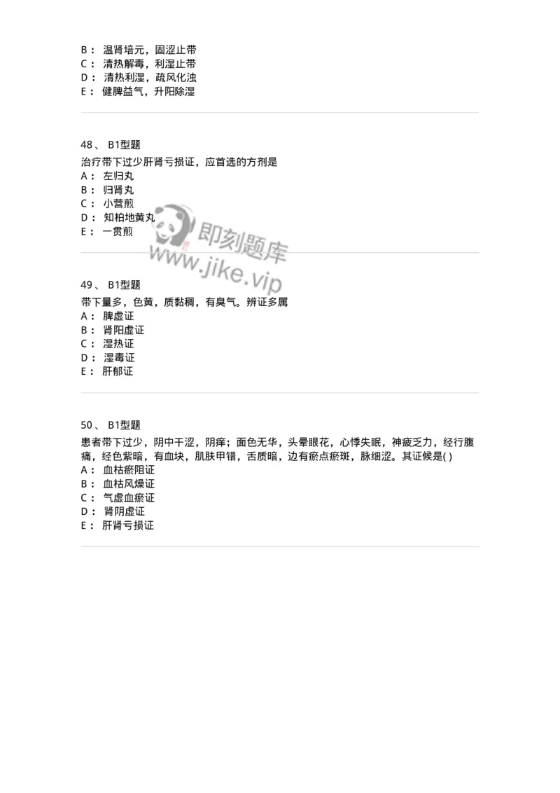 2015013-带下病-175045_军队文职(1)_01.军队文职真题-专业课_（全）版本一（历年真题+章节练习+模拟题）_中医学(军队文职)_章节练习_纯题目