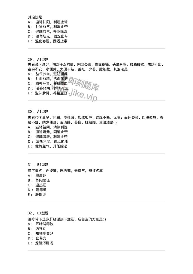 2015013-带下病-175045_军队文职(1)_01.军队文职真题-专业课_（全）版本一（历年真题+章节练习+模拟题）_中医学(军队文职)_章节练习_纯题目