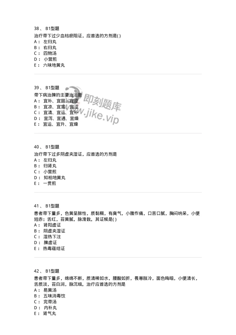 2015013-带下病-175045_军队文职(1)_01.军队文职真题-专业课_（全）版本一（历年真题+章节练习+模拟题）_中医学(军队文职)_章节练习_纯题目