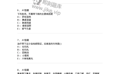 2015013-带下病-175045_军队文职(1)_01.军队文职真题-专业课_（全）版本一（历年真题+章节练习+模拟题）_中医学(军队文职)_章节练习_纯题目