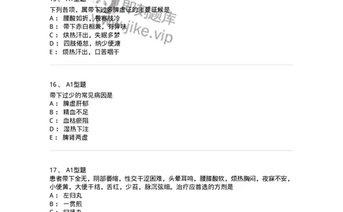 2015013-带下病-175045_军队文职(1)_01.军队文职真题-专业课_（全）版本一（历年真题+章节练习+模拟题）_中医学(军队文职)_章节练习_纯题目