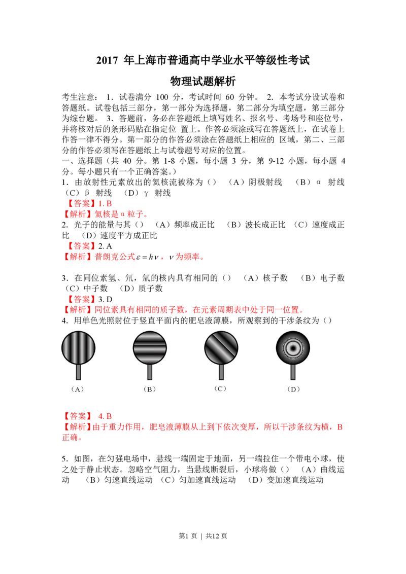 2017年高考物理试卷（上海）（解析卷）_物理历年高考真题_新&middot;PDF版2008-2025&middot;高考物理真题_物理（按省份分类）2008-2025_2008-2025&middot;（上海）物理高考真题